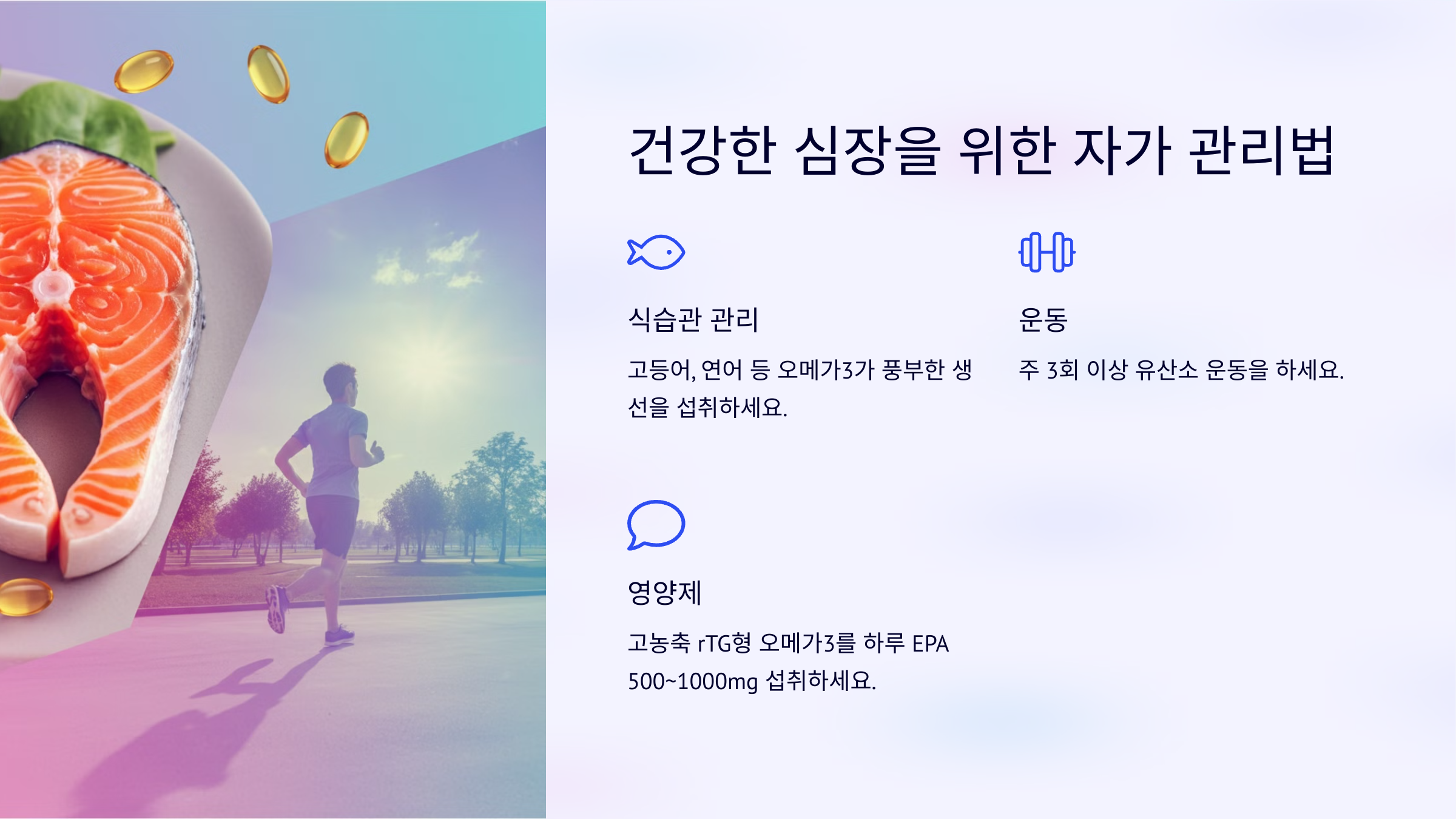 오메가3의 놀라운 효능, 심혈관 건강을 위한 필수템