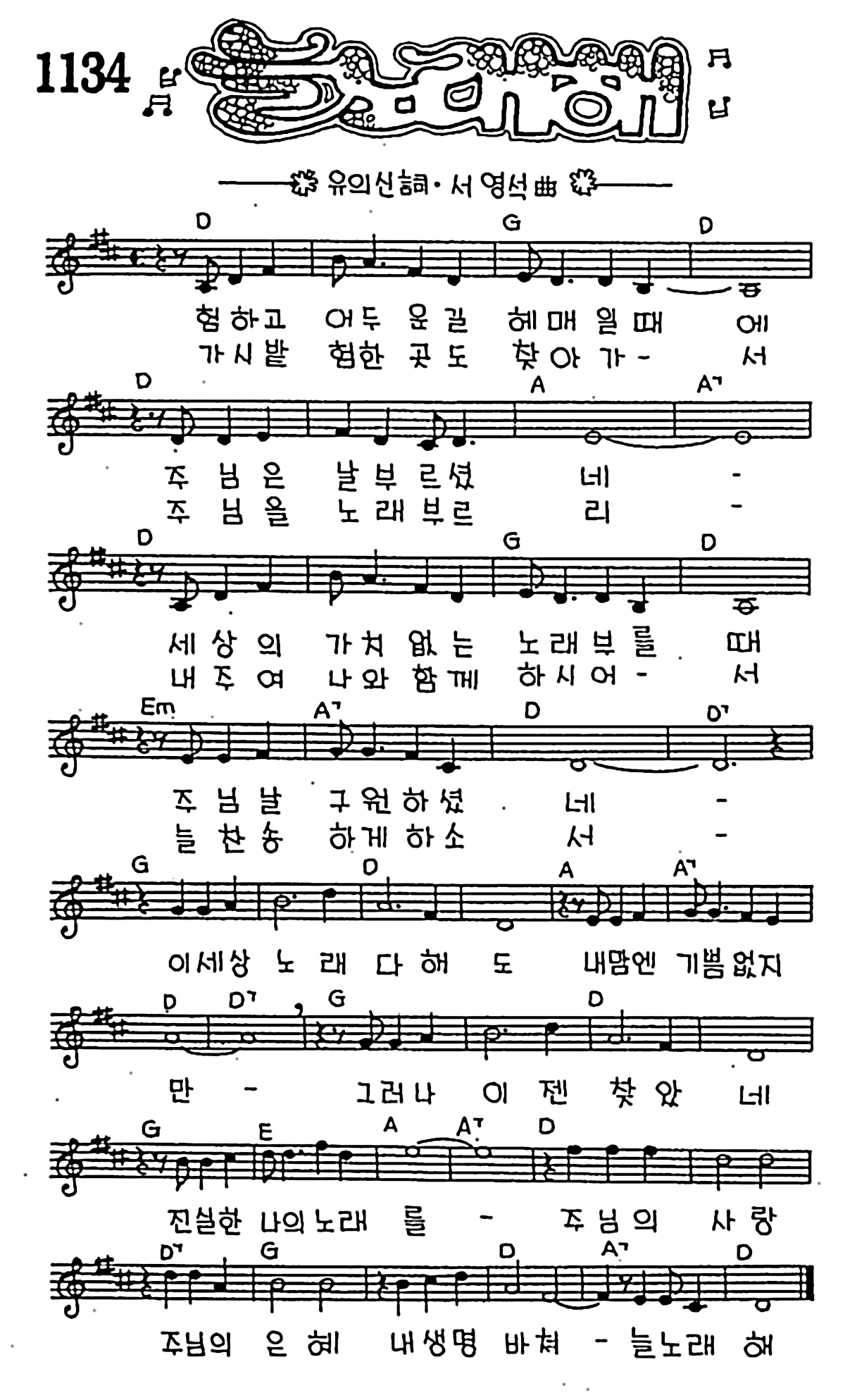 [CCM] 험하고 어두운길(늘 노래해) #악보,가사,MP3 다운로드