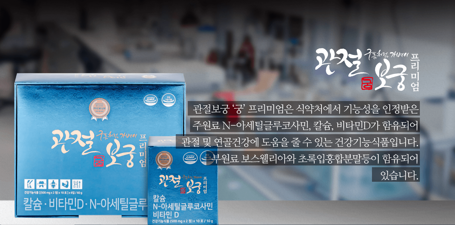 관절보궁 가격 효능 부작용 최저가