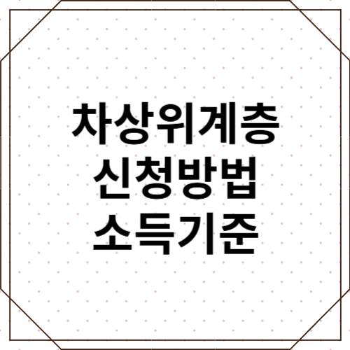 2025년 차상위계층 기준 및 가족 지원 혜택 총정리