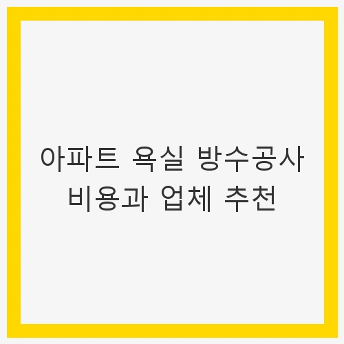 1. 욕실 방수공사의 필요성