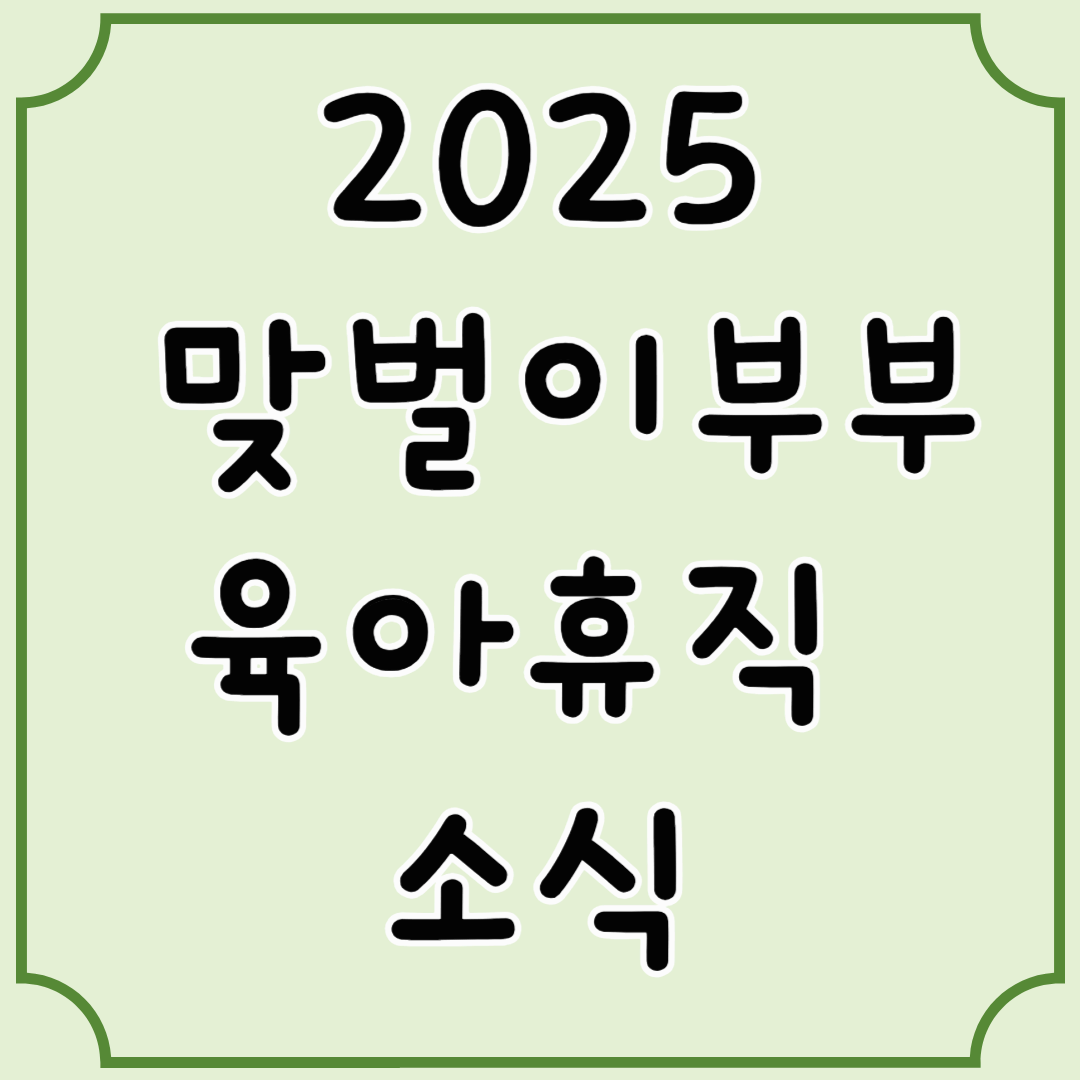 맞벌이 부부 육아휴직 최대 3년 육아휴직 신청 및 급여신청방법
