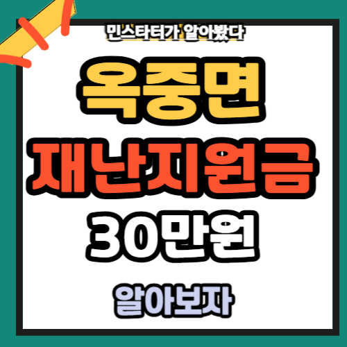 옥중면 재난지원금 30만원 신청바로가