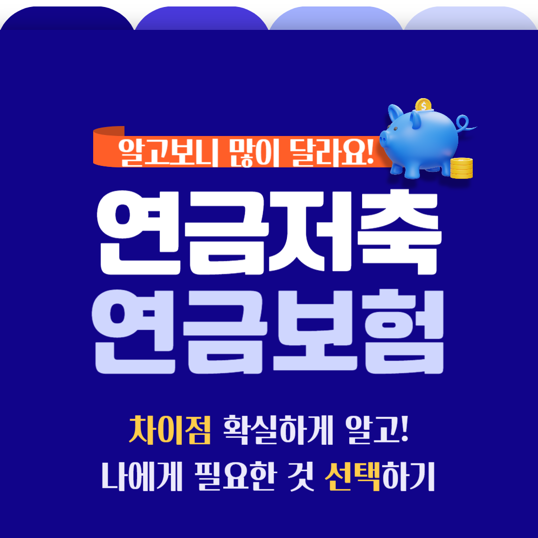 연금저축? 연금보험? 전문가들이 조용히 말해주는 선택 기준