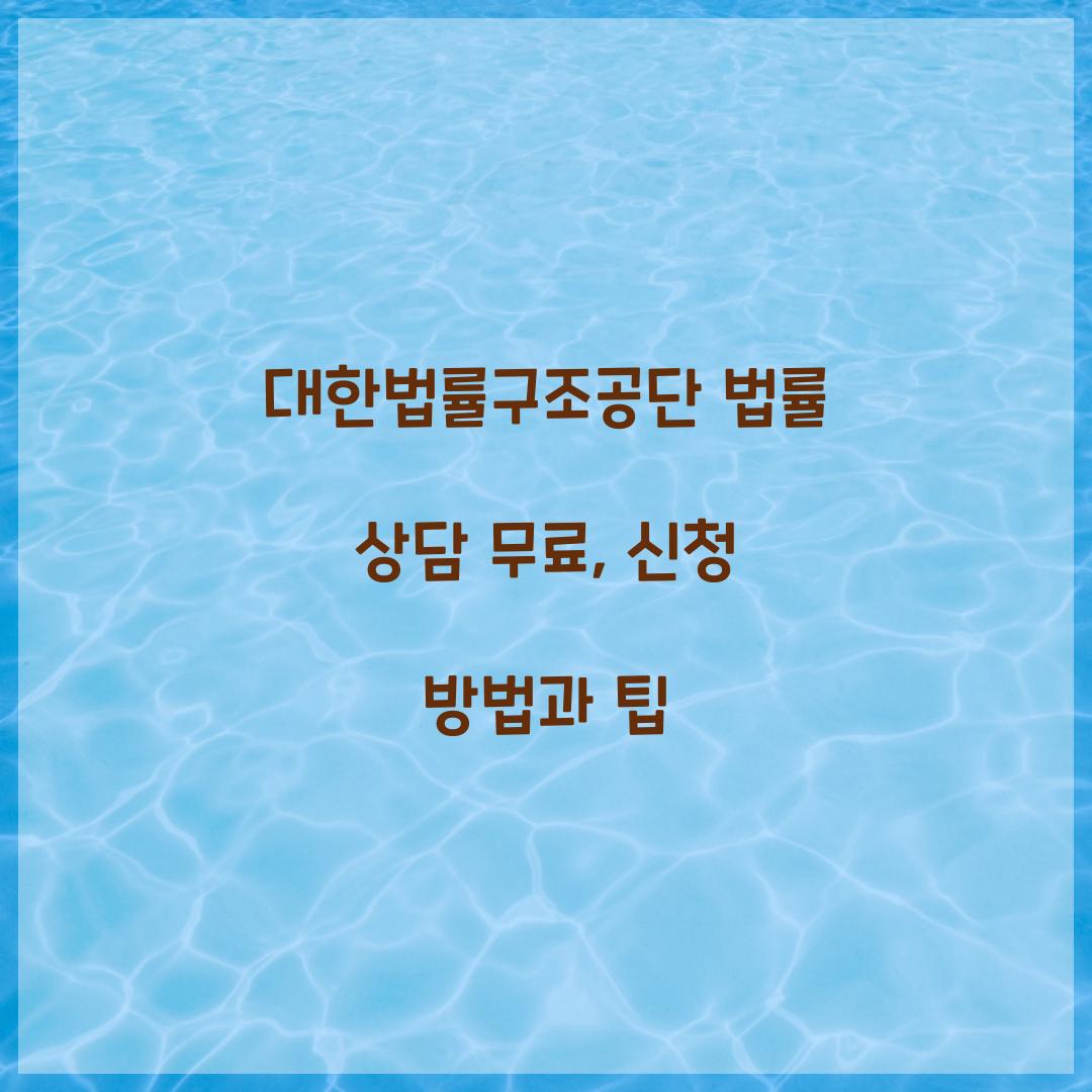 대한법률구조공단 법률 상담 무료