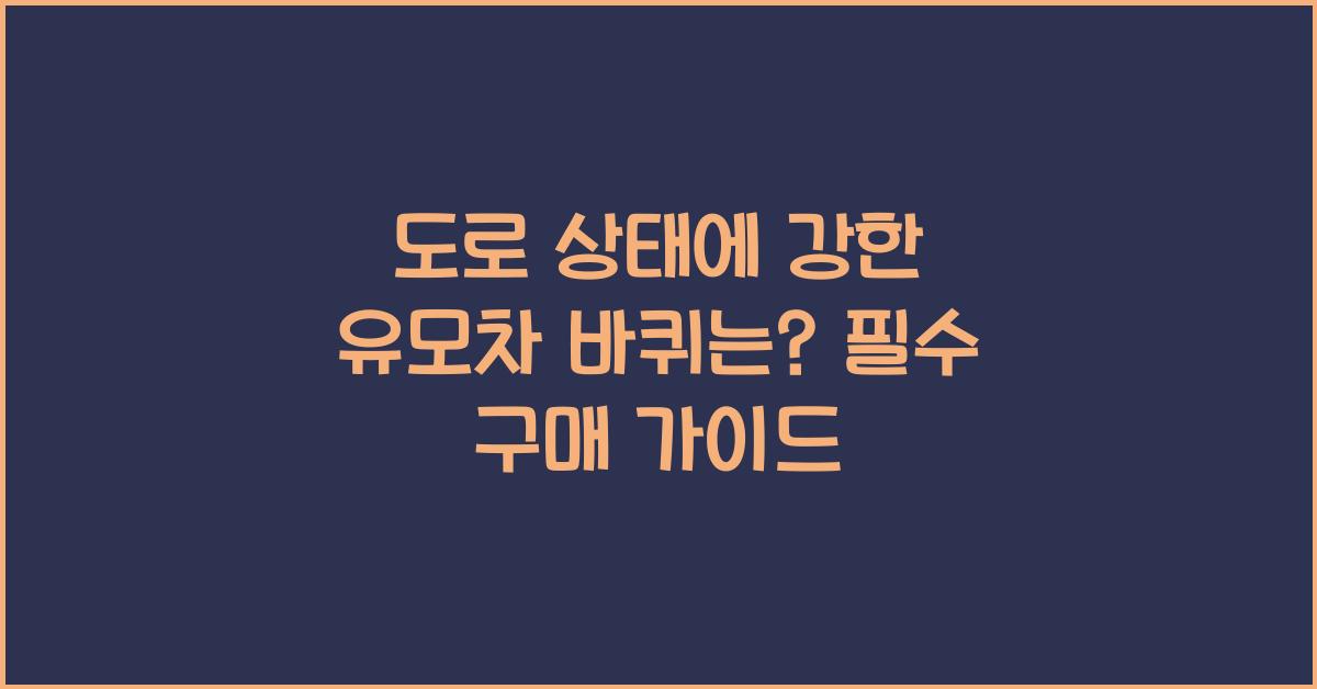 도로 상태에 강한 유모차 바퀴는?