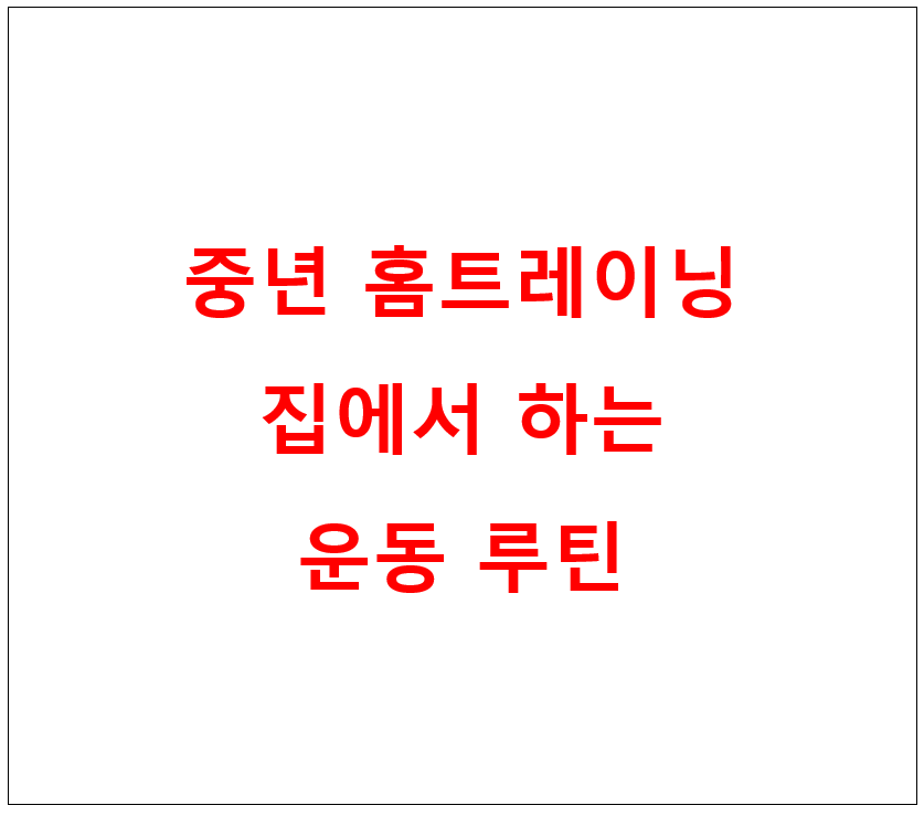 효과적인 운동 루틴