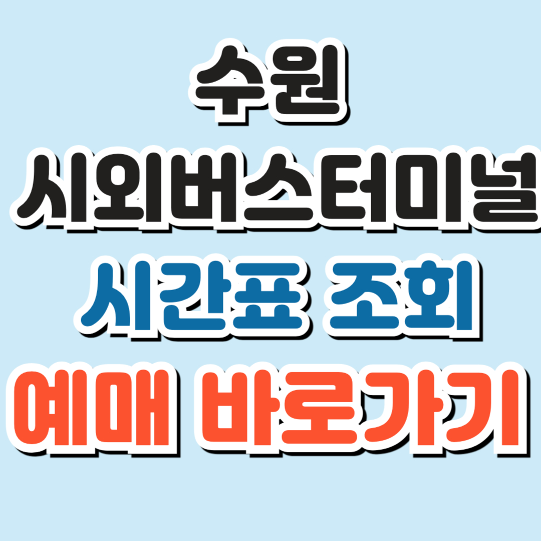 수원 시외버스터미널 시간표 조회