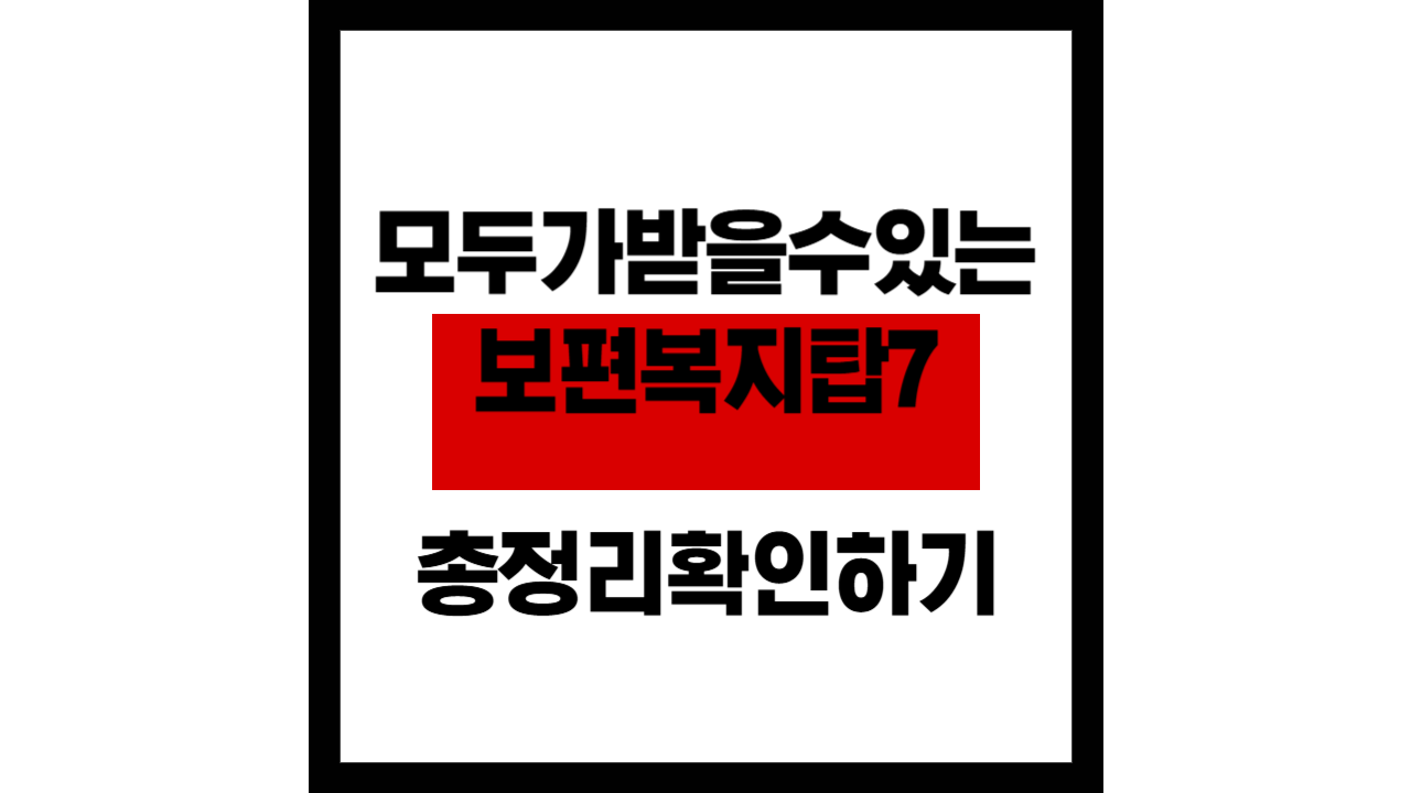 모두가 받을 수 있는 보편 복지 TOP 7 – 혜택 총정리