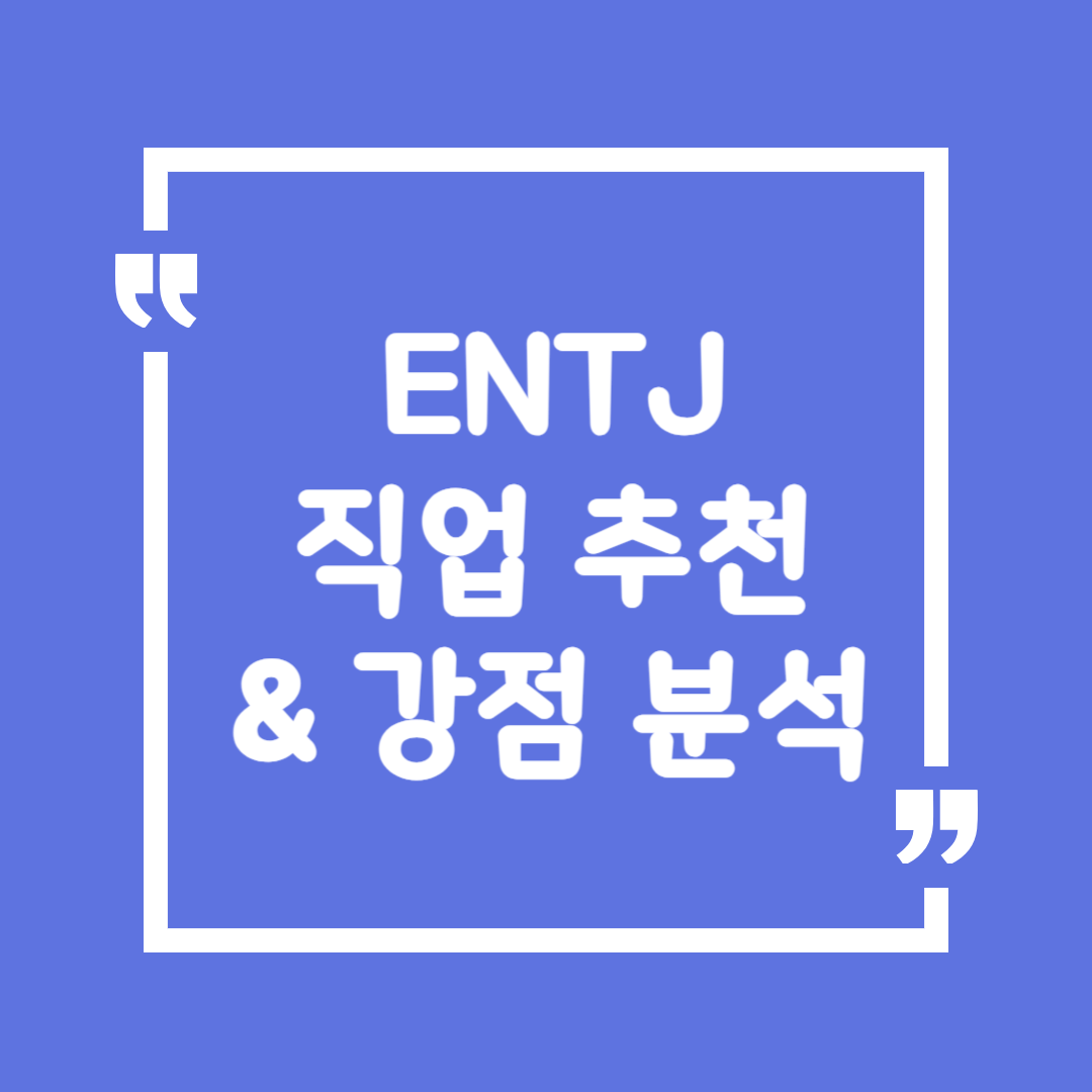 ENTJ 직업 추천 & 강점 분석 – 리더십 강한 지휘관의 커리어 로드맵 🚀🔥