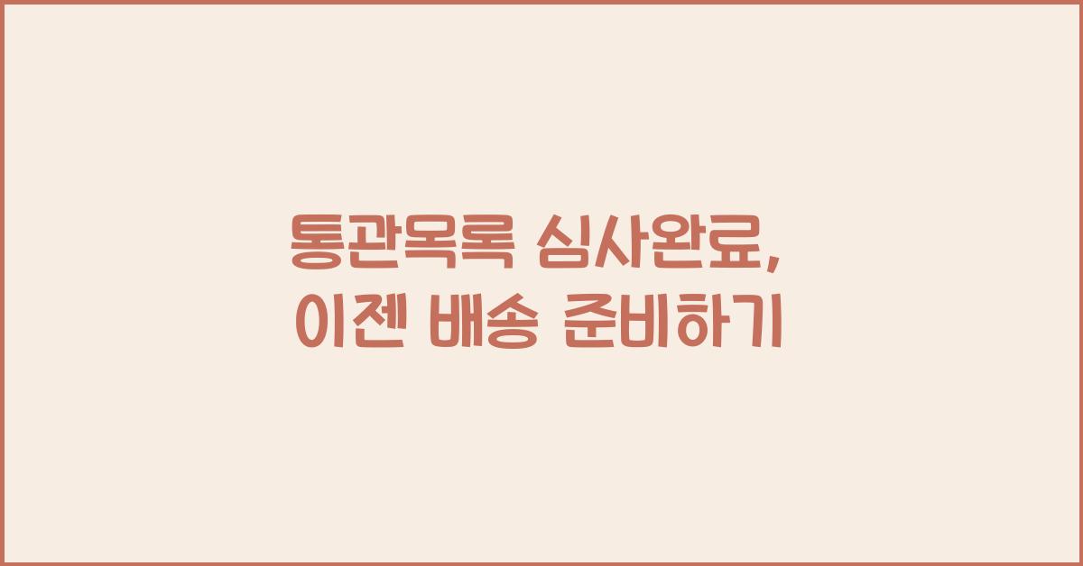 통관목록 심사완료