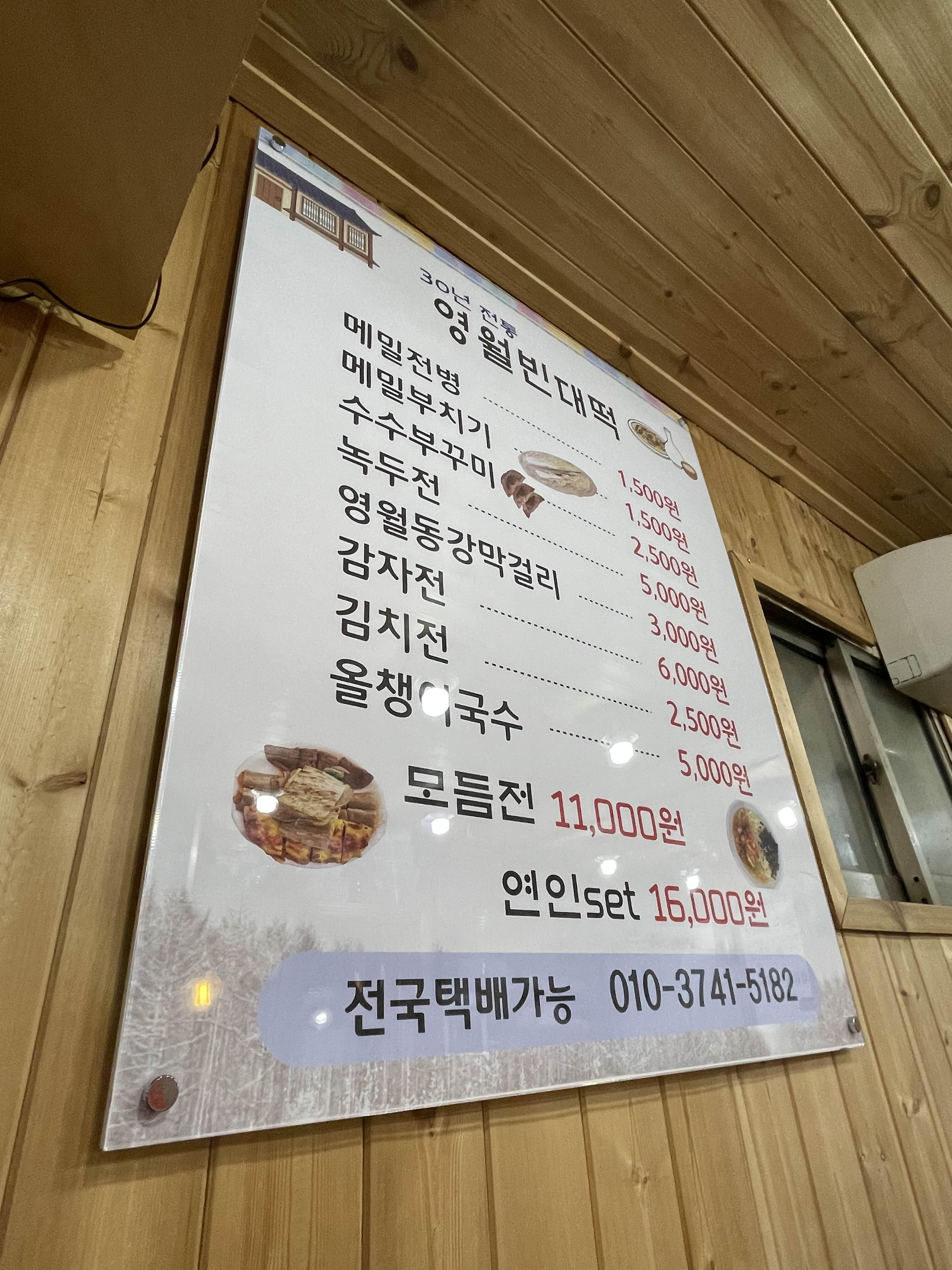 영월 빈대떡집 메뉴판 사진