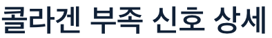 콜라겐 부족 신호