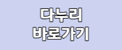 다누리 바로가기