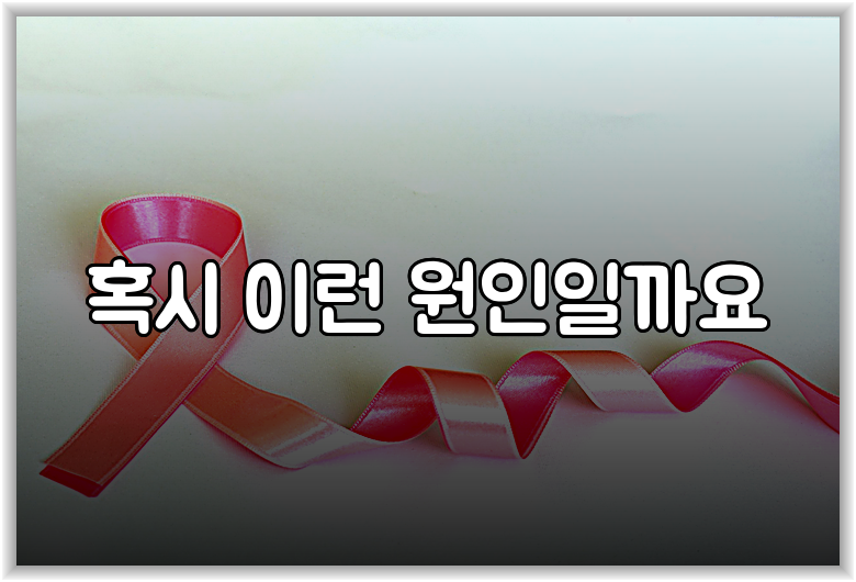 혹시 이런 원인일까요