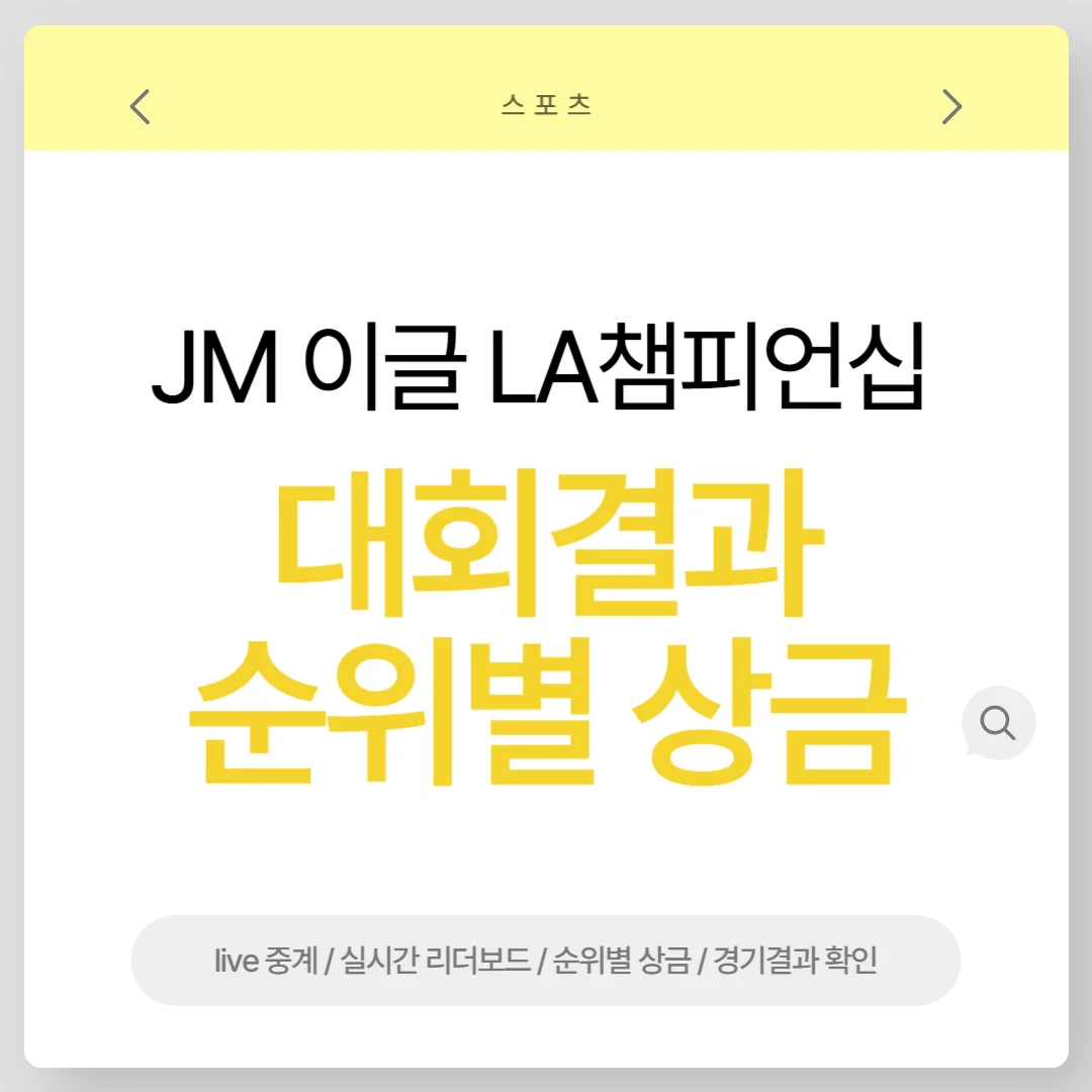 jm이글 la챔피언십 결과 순위별 상금