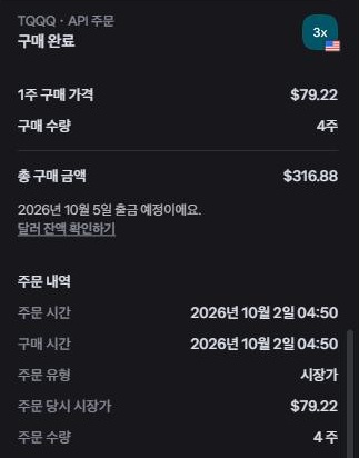 토스 주문 상세 화면. TQQQ API 주문 구매 완료. 1주 구매 가격 79.22달러, 구매 수량 4주, 총 구매 금액 316.88달러. 주문 시간과 구매 시간은 2026년 10월 2일 04:50, 주문 유형 시장가, 주문 당시 시장가 79.22달러, 주문 수량 4주