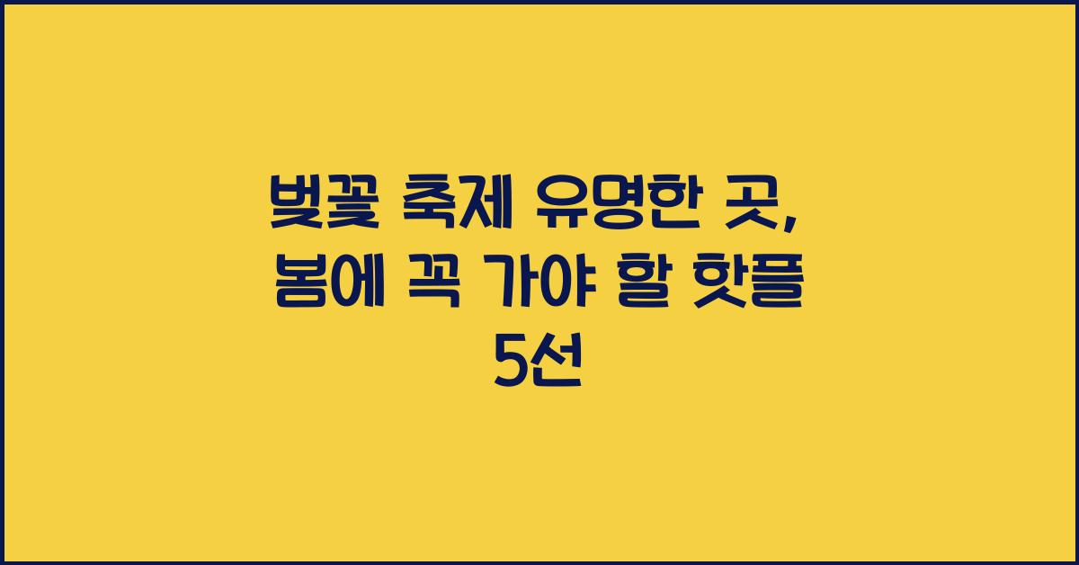 벚꽃 축제 유명한 곳
