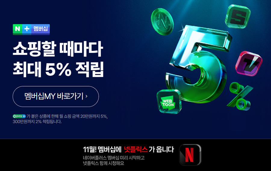 네이버 플러스 멤버십 MY 바로가기