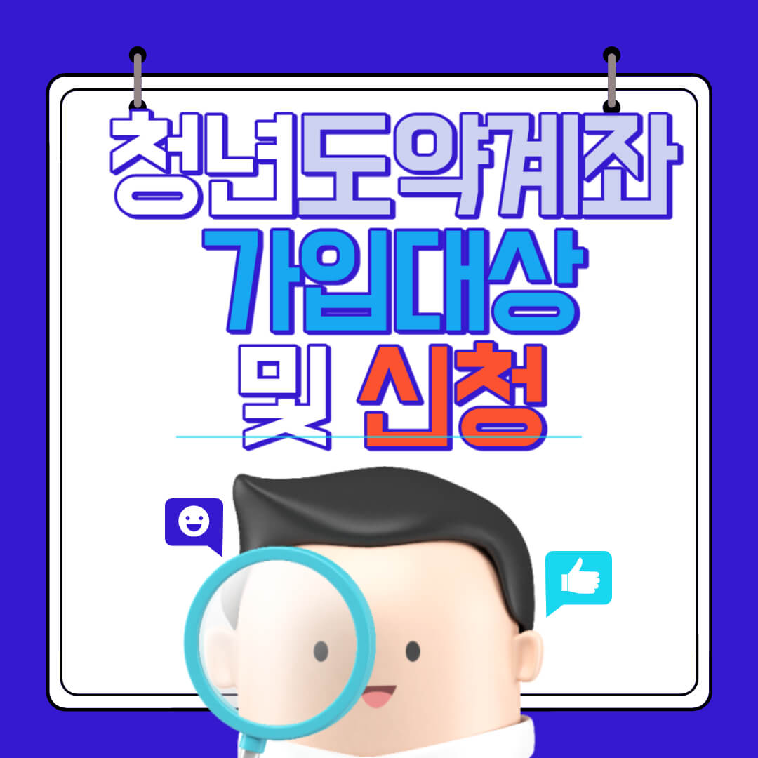 청년도약계좌 신청방법 및 가입대상