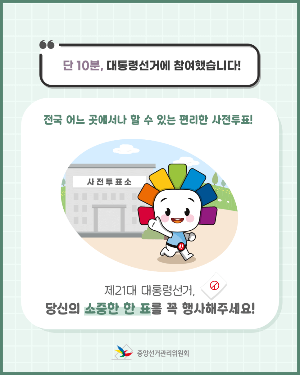 2025 대통령선거 사전투표 장소 찾기 | 준비물 | 기간 총 정리