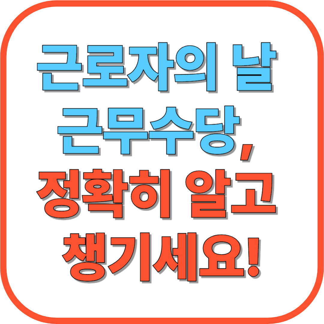 근로자의 날 근무수당, 2025년 기준으로 정확히 알고 챙기세요!