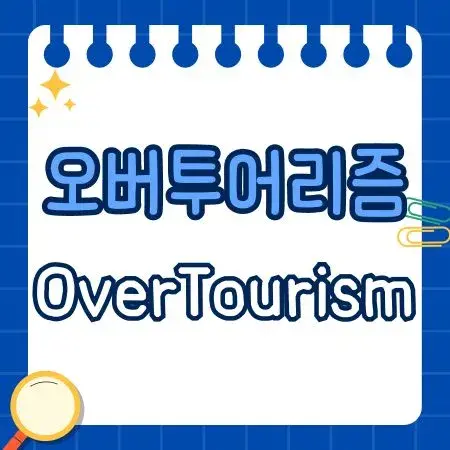 오버투어리즘