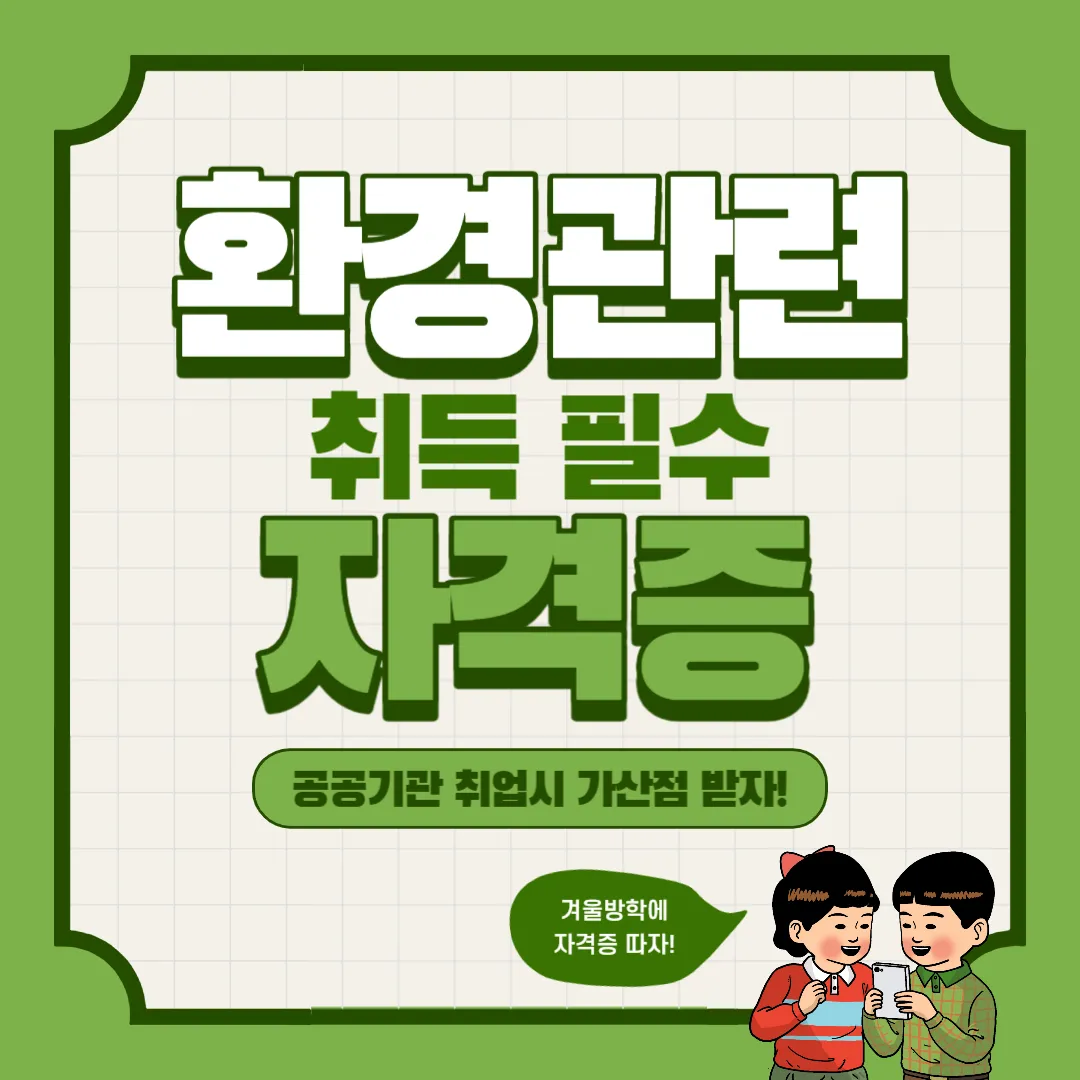 환경 관련 기사 자격증 정리