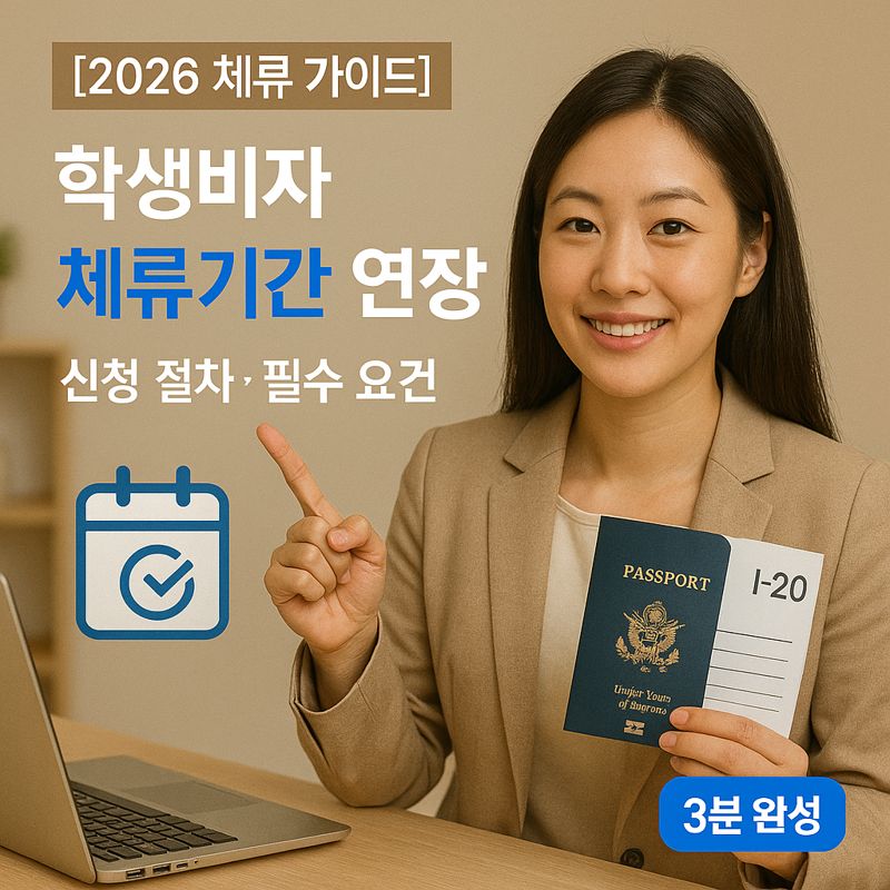[2026 체류 가이드] 학생비자 체류기간 연장 ｜ 신청 절차&middot;필수 요건
