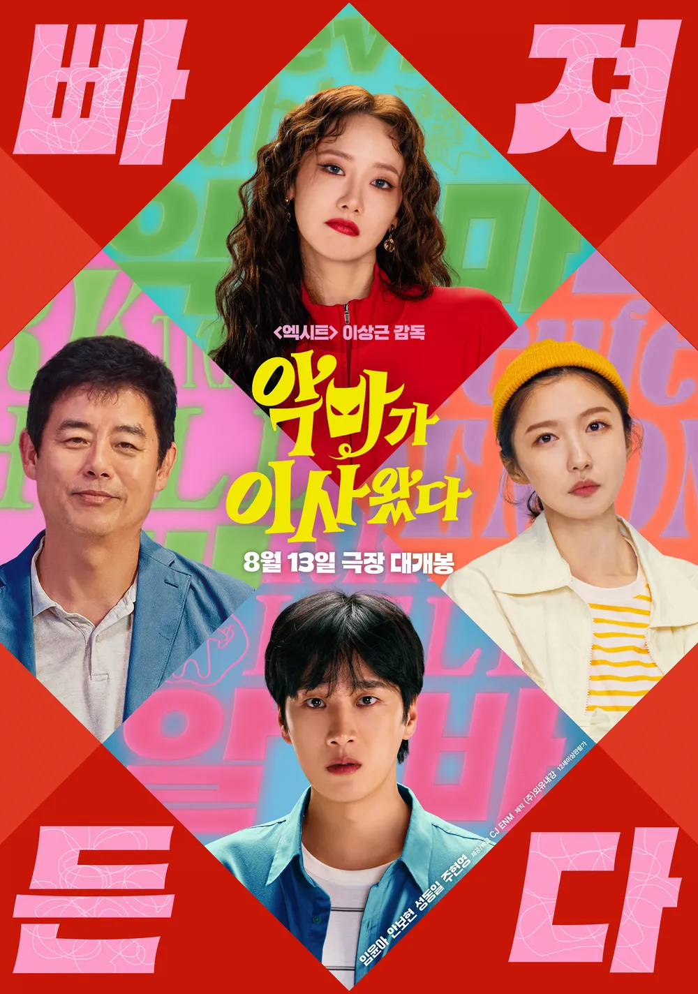 악마가 이사왔다 주인공 임윤아와 안보현, 성동일, 주현영의 모습이 담긴 사진