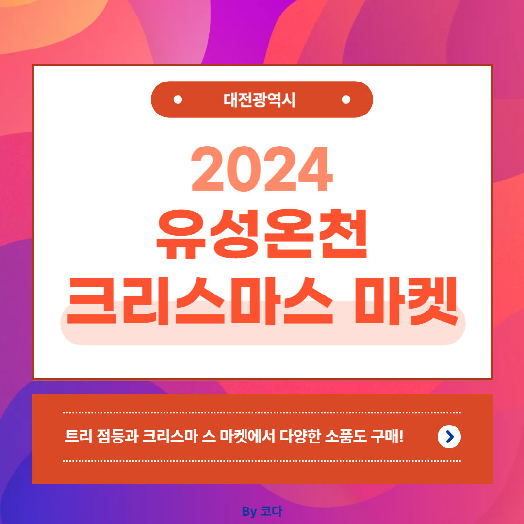 유성온천 크리스마스 마켓