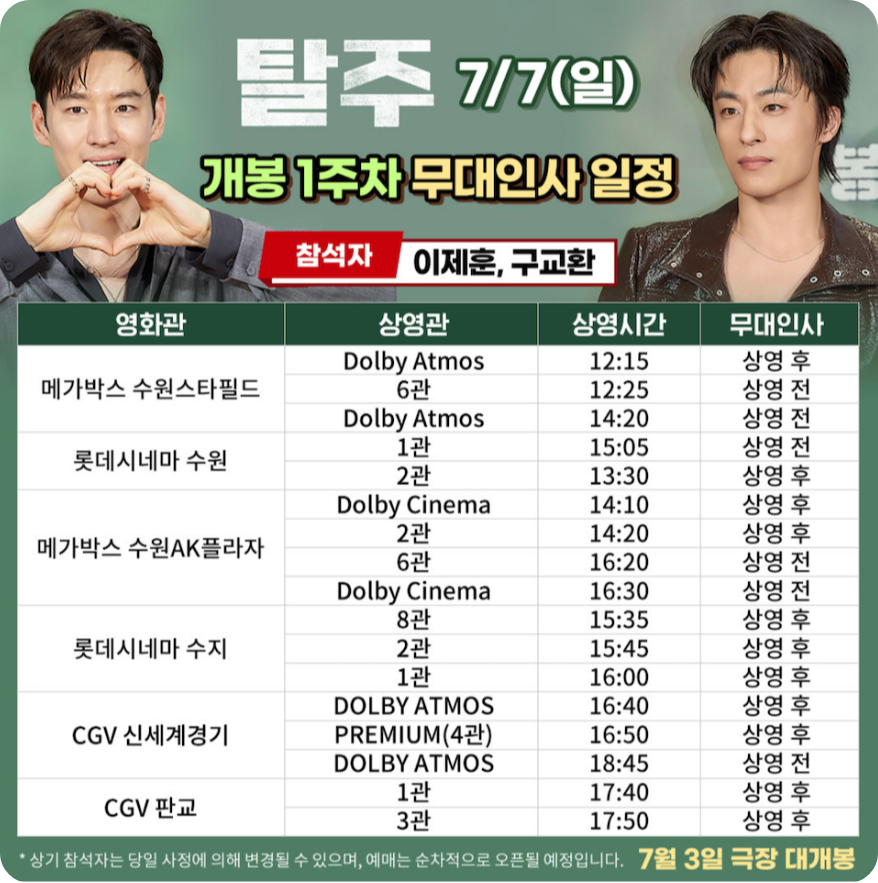 영화 탈주 무대인사 7월7일 메가박스 수원 롯데 수지 CGV 신세계경기 판교