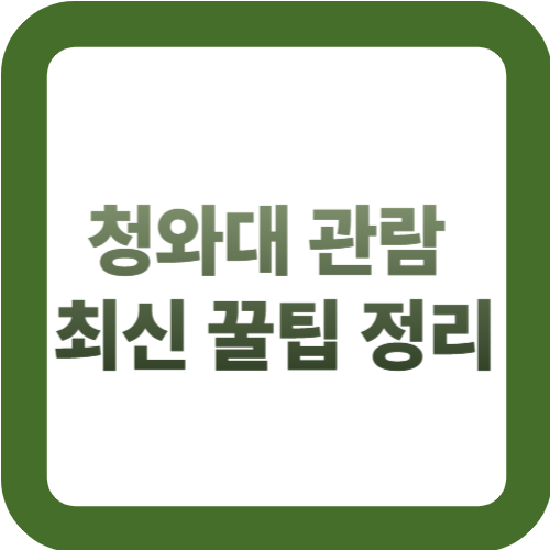 청와대 관람 최신 꿀팁 정리