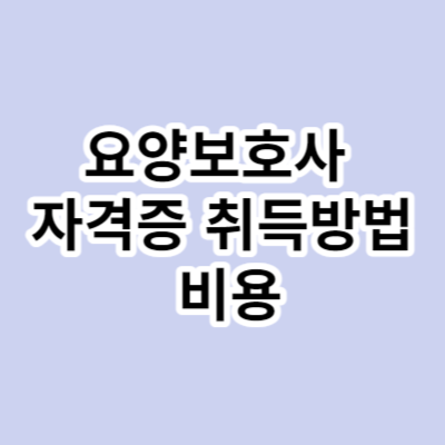 요양보호사 자격증 취득방법 비용