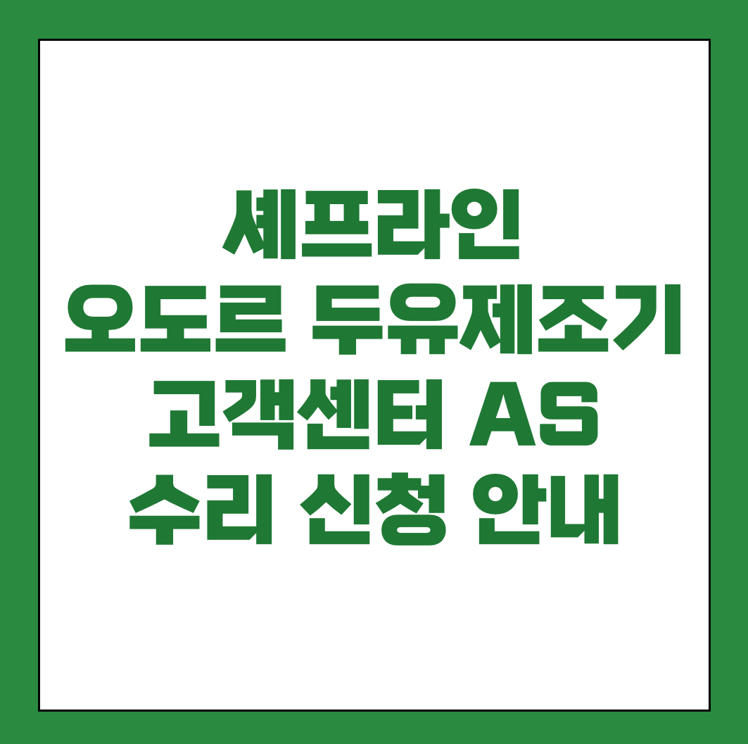 셰프라인 오도르 두유제조기 고객센터 AS 썸네일