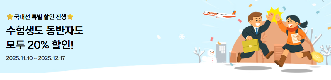수험생 항공사 이벤트