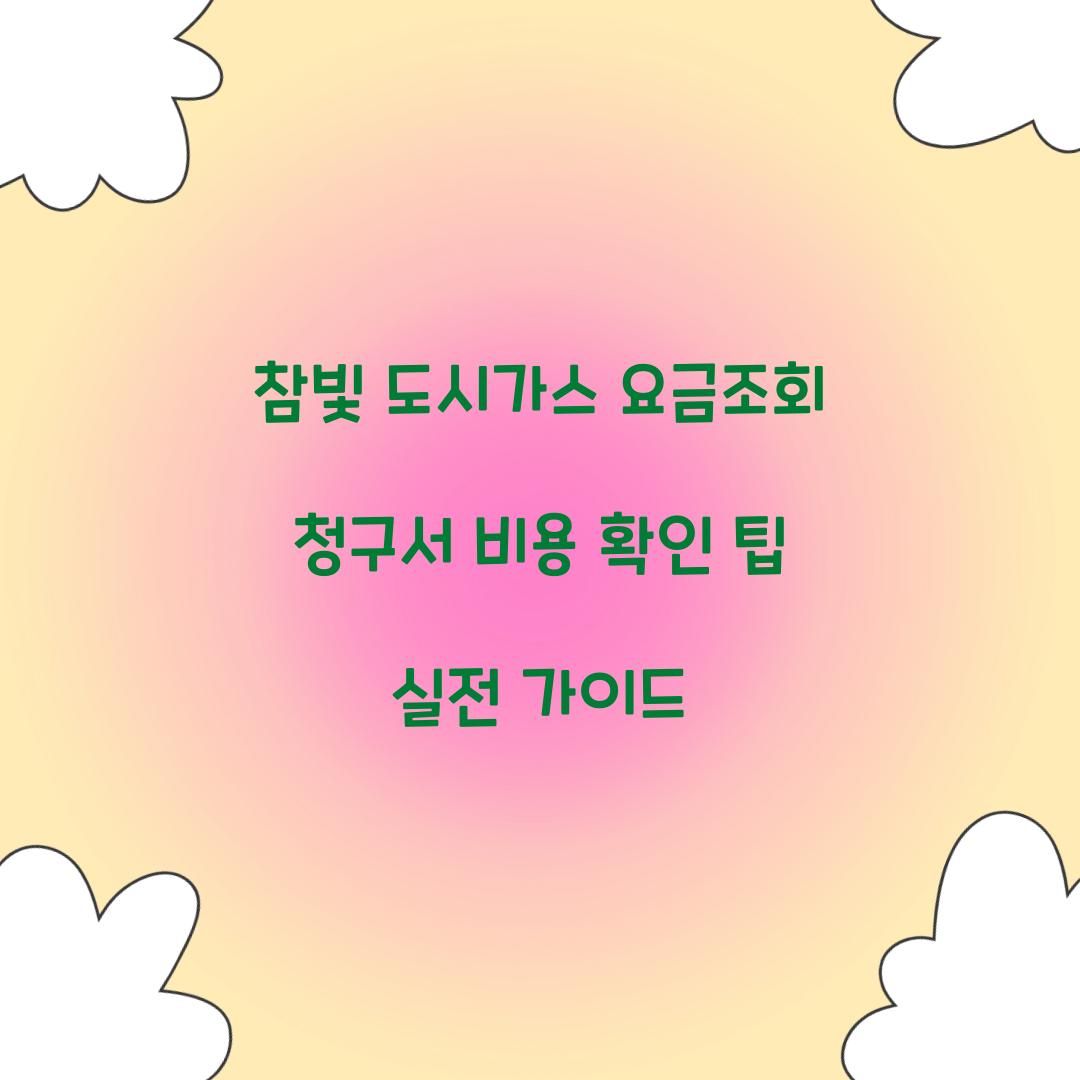 참빛 도시가스 요금조회
