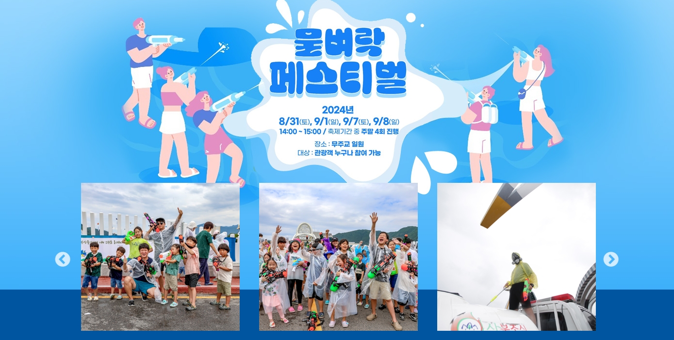 무주반딧불축제-물벼락페스티벌