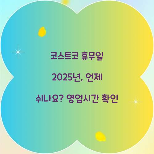 코스트코 휴무일 2025년