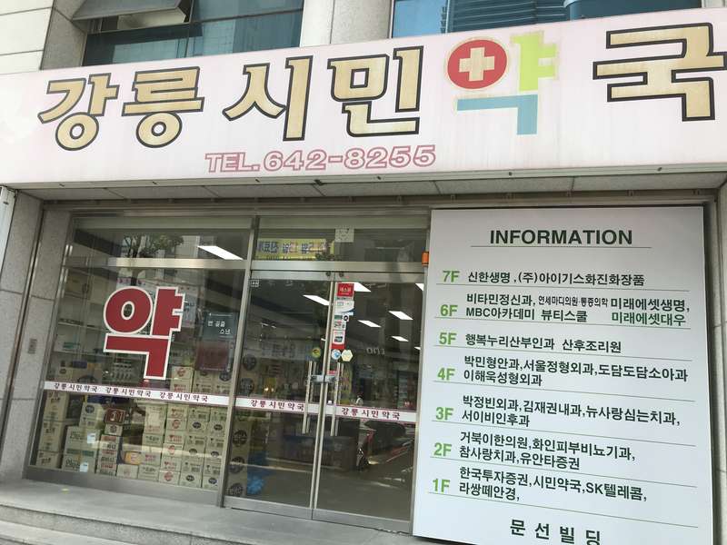 1. 강릉시민약국 소개