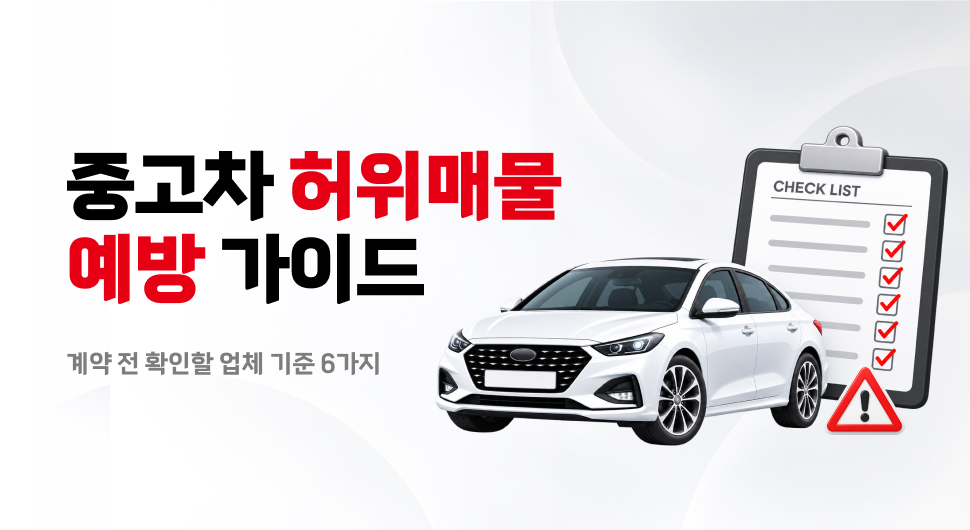 중고차 허위매물 예방 가이드