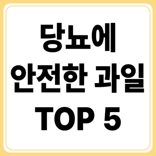 과일도 혈당 올린다? 당뇨에 안전한 과일 TOP