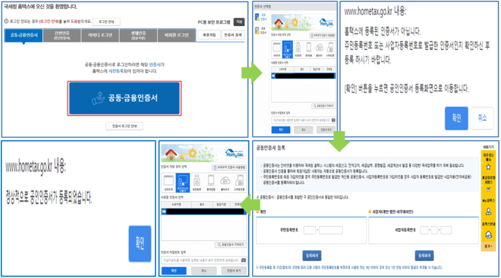홈택스-홈페이지-공동-인증서-사전등록-방법