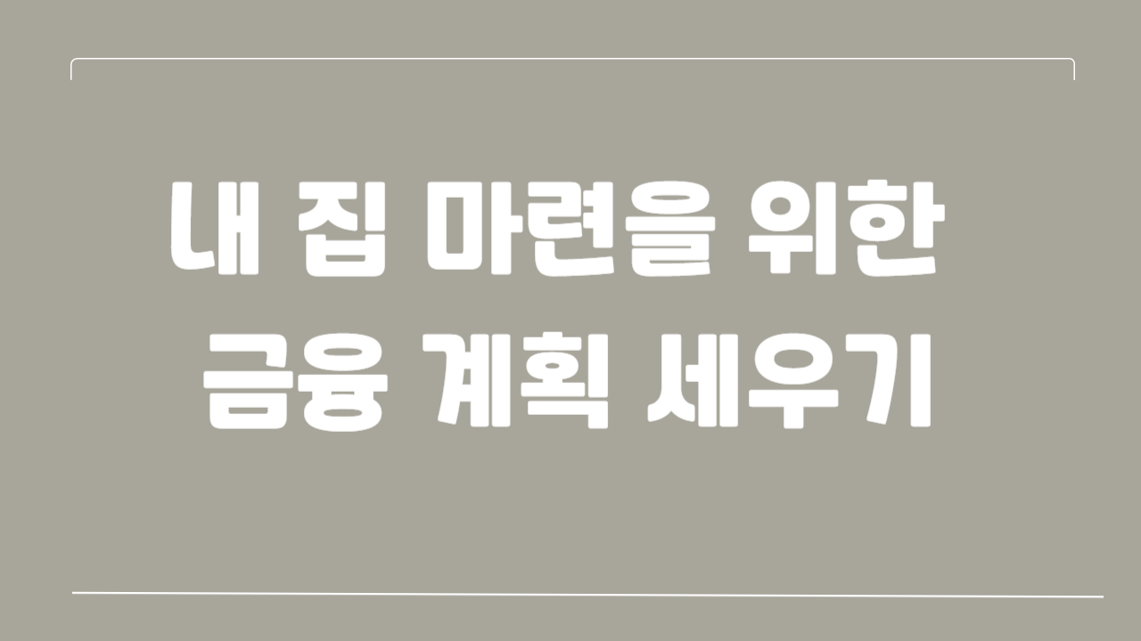 내 집 마련을 위한 금융 계획 세우기에 대한 사진