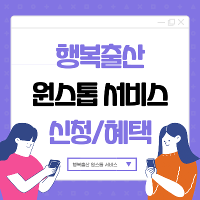정부24 행복출산 원스톱 서비스 바로가기