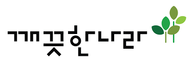 깨끗한나라_로고