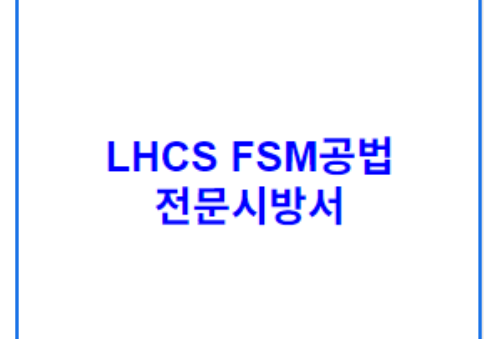 LHCS FSM공법 전문시방서