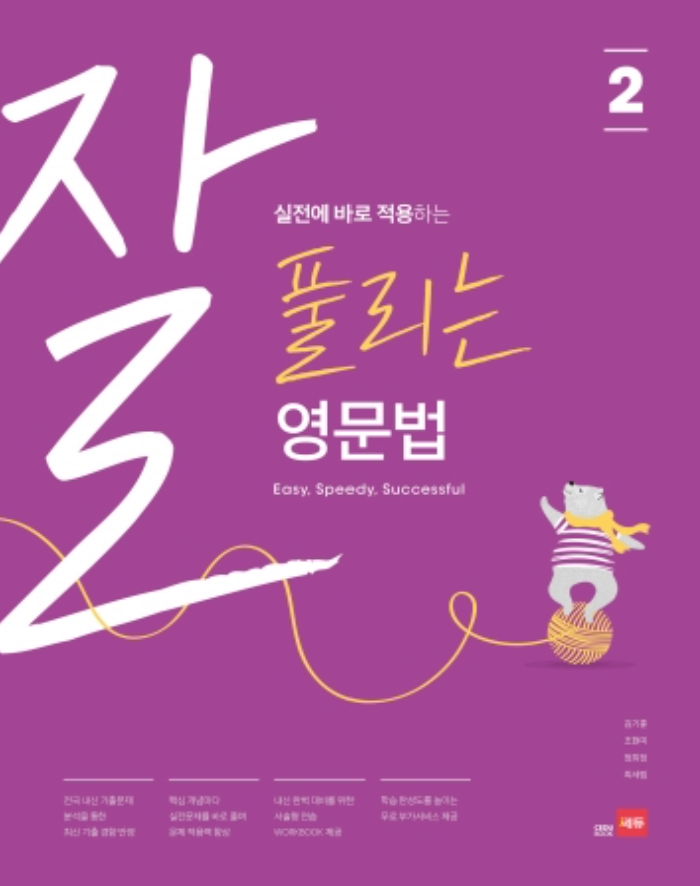 잘 풀리는 영문법 2 답지