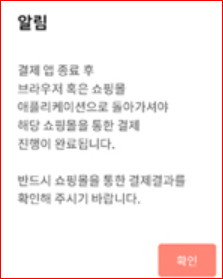 쇼핑몰을 통한 결제결과 확인