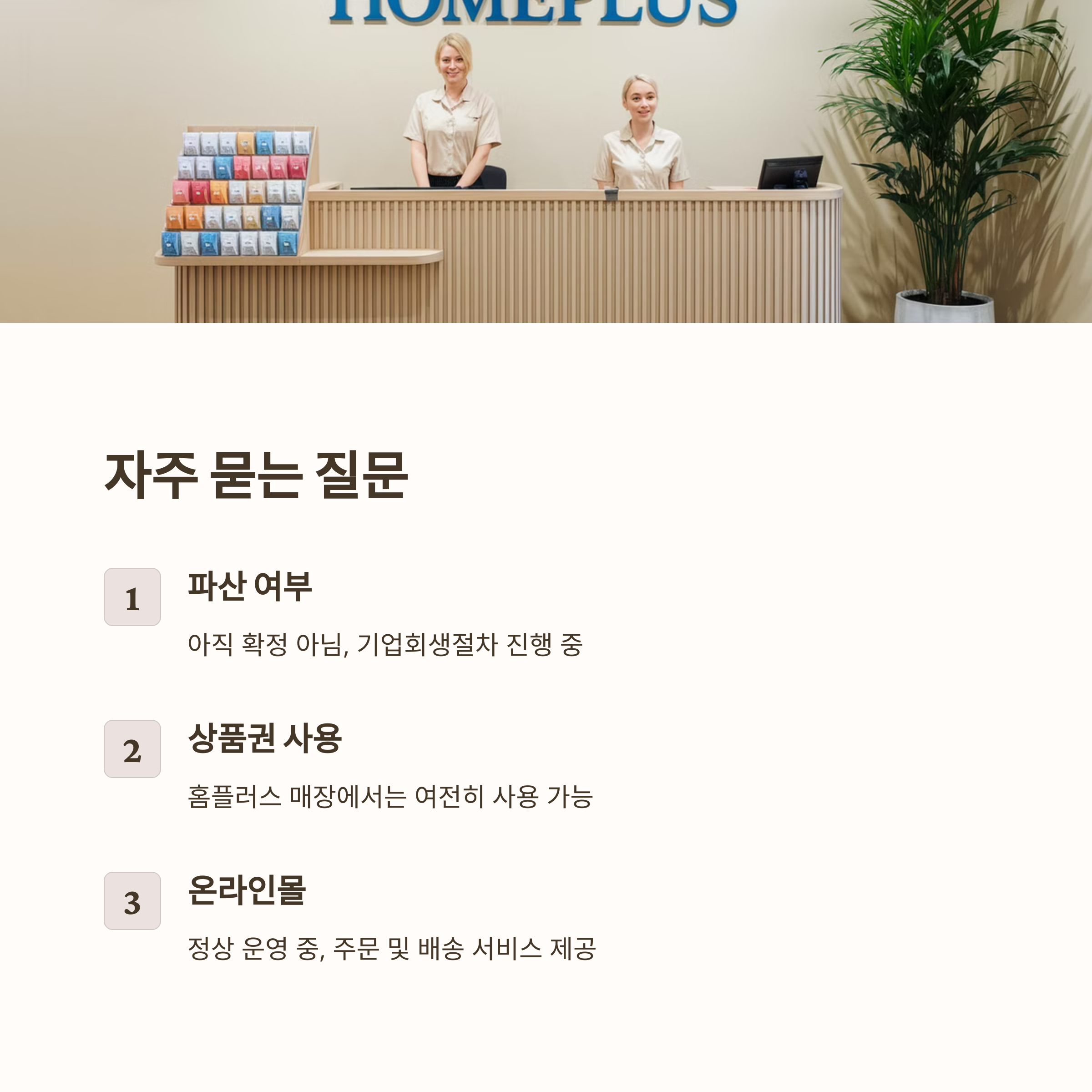 홈플러스 사태 현황 및 전망 분석